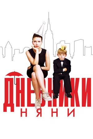 Постер: Дневники няни