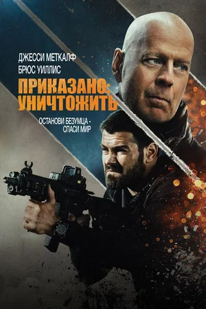 Постер: Приказано: Уничтожить