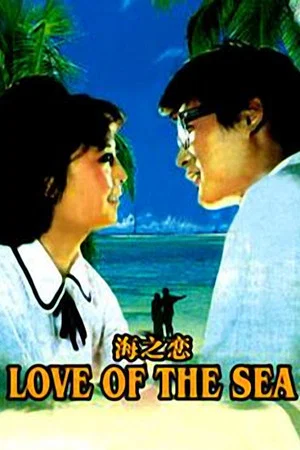 Постер: Sea of Love