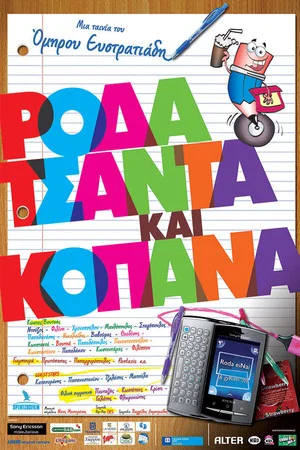Постер: Roda tsanta kai kopana
