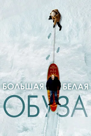 Постер: Большая белая обуза