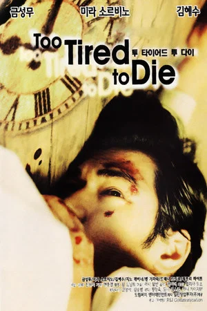 Постер: Too Tired to Die