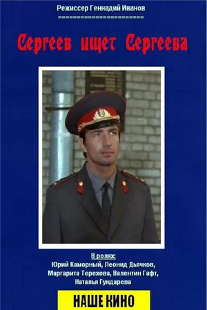 Постер: Сергеев ищет Сергеева