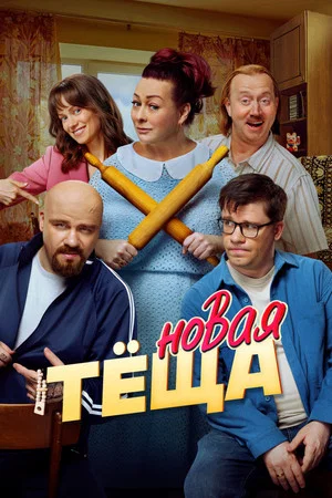 Постер: Новая тёща