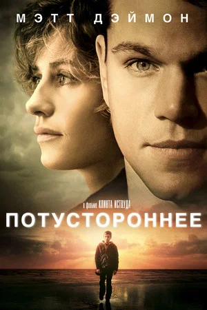 Постер: Потустороннее