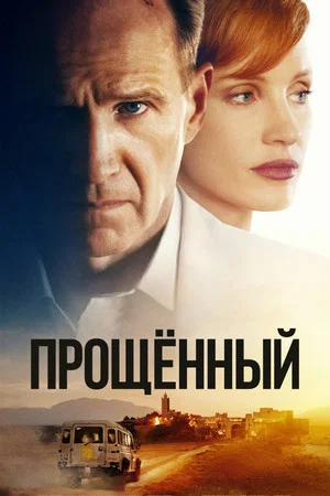 Постер: Прощённый
