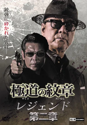 Постер: Yakuza Emblem Legend: Chapter 2
