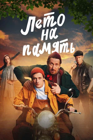 Постер: Лето на память