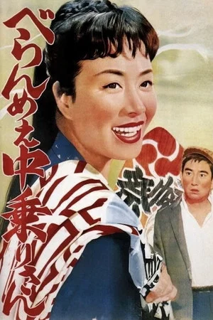 Постер: Feisty Edo Girl Nakanori-san