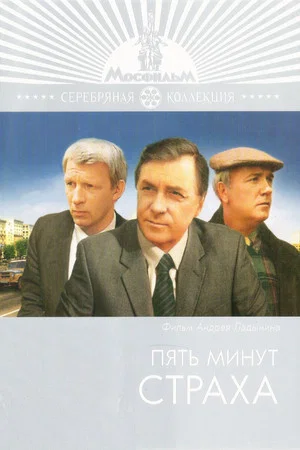 Постер: Пять минут страха