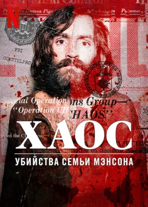 Постер: Хаос: убийства Семьи Мэнсона