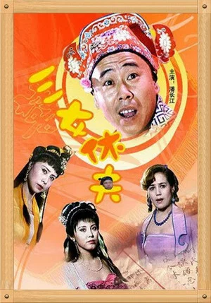 Постер: 三女休夫