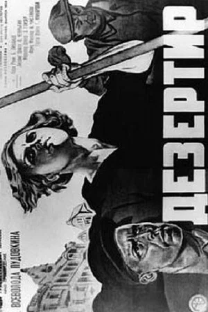 Постер: Дезертир