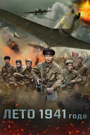 Постер: Лето 1941 года
