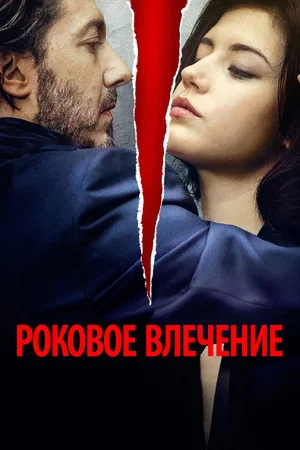 Постер: Роковое влечение