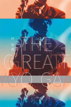 Постер: 林宥嘉『The Great Yoga 2017 』世界巡回演唱会 2017年返航台北小巨蛋