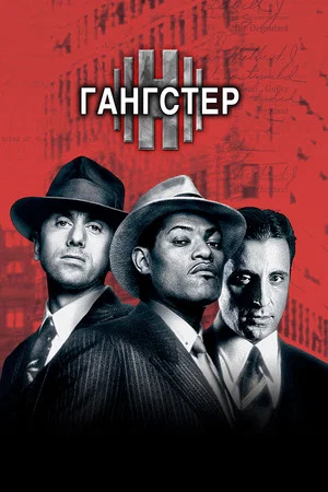 Постер: Гангстер