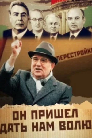 Постер: Он пришел дать нам волю
