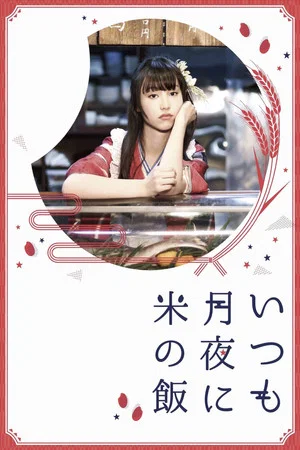 Постер: Itsumo Tsukiyo ni Kome no Meshi