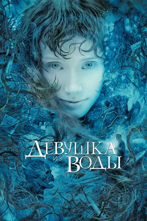 Постер: Девушка из воды
