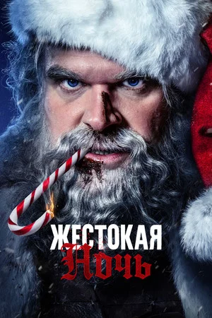 Постер: Жестокая Ночь