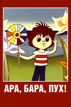 Постер: Ара, бара, пух!