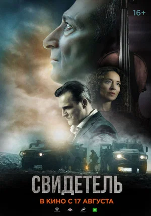 Постер: Свидетель