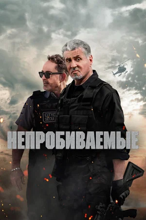 Постер: Непробиваемые