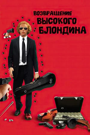 Постер: Возвращение высокого блондина