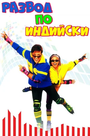 Постер: Развод по-индийски