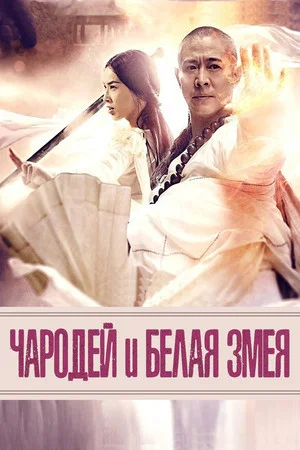 Постер: Чародей и Белая змея