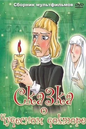 Постер: Сказка о чудесном докторе
