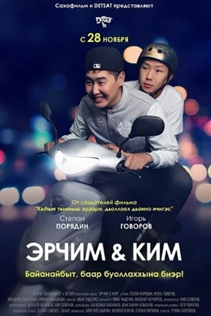 Постер: Эрчим уонна Ким