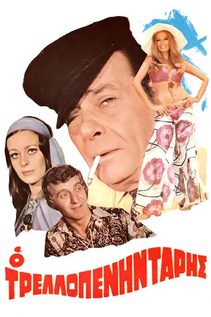 Постер: The Crazy Fifty