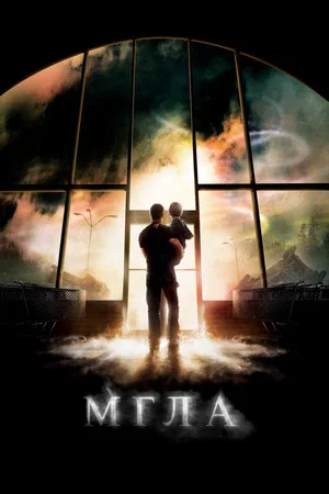 Постер: Мгла