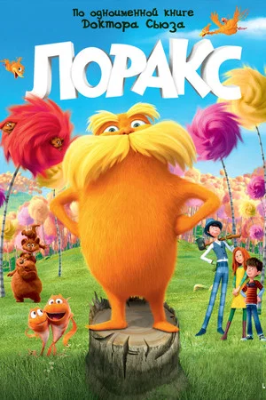 Постер: Лоракс