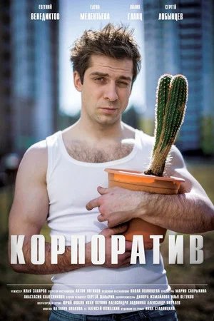 Постер: Корпоратив