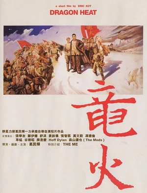 Постер: Dragon Heat