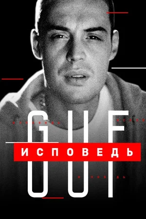 Постер: Гуф. Исповедь
