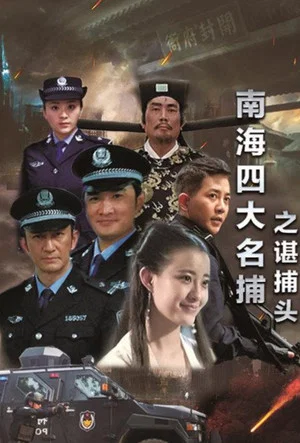 Постер: 南海四大名捕之谌捕头
