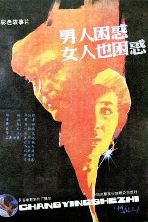 Постер: 男人困惑女人也困惑