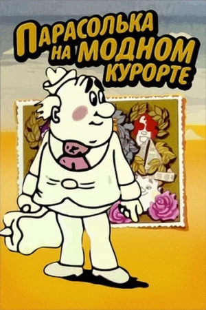 Постер: Парасолька на модном курорте