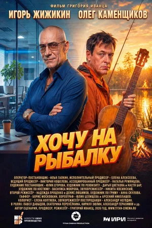 Постер: Хочу на рыбалку