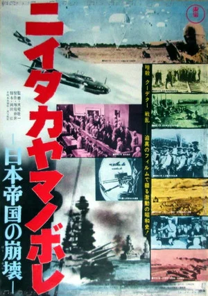 Постер: Niitaka yamanobore: Nihon teikoku no hōkai