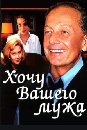 Постер: Хочу вашего мужа