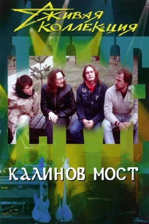 Постер: Калинов мост: Живая коллекция