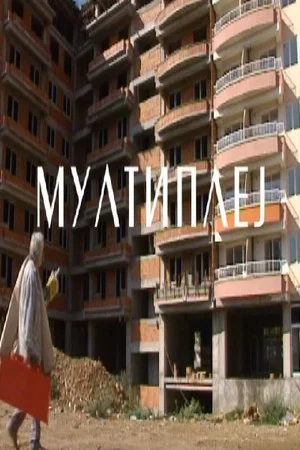 Постер: Multiplay