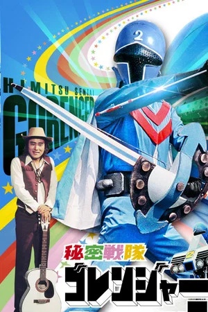 Постер: Himitsu Sentai Gorenger: The Blue Fortress