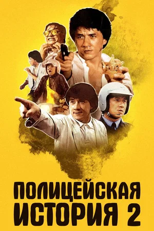 Постер: Полицейская история 2