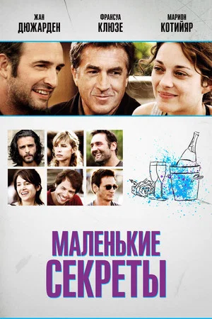 Постер: Маленькие секреты